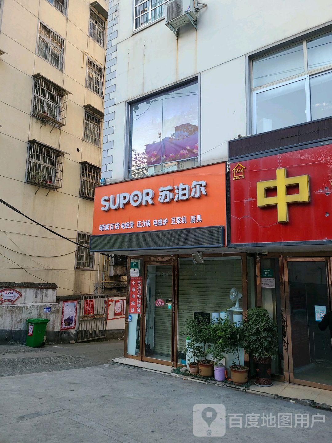 苏泊尔(平桥店)