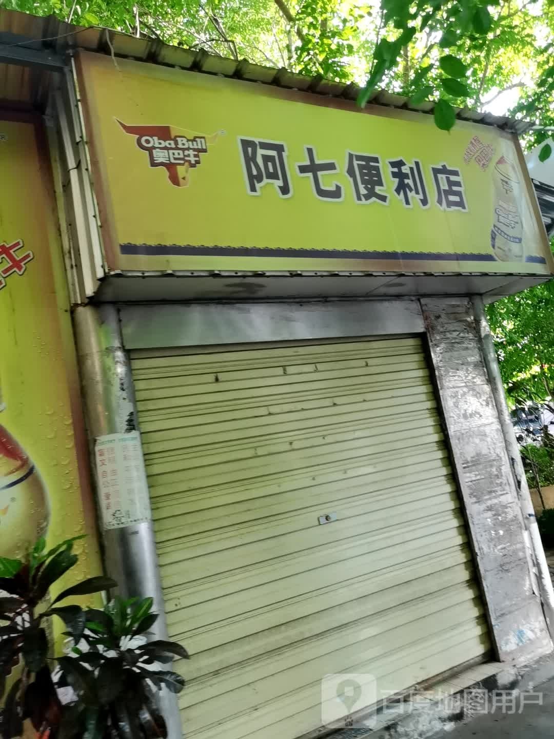 阿七便利店