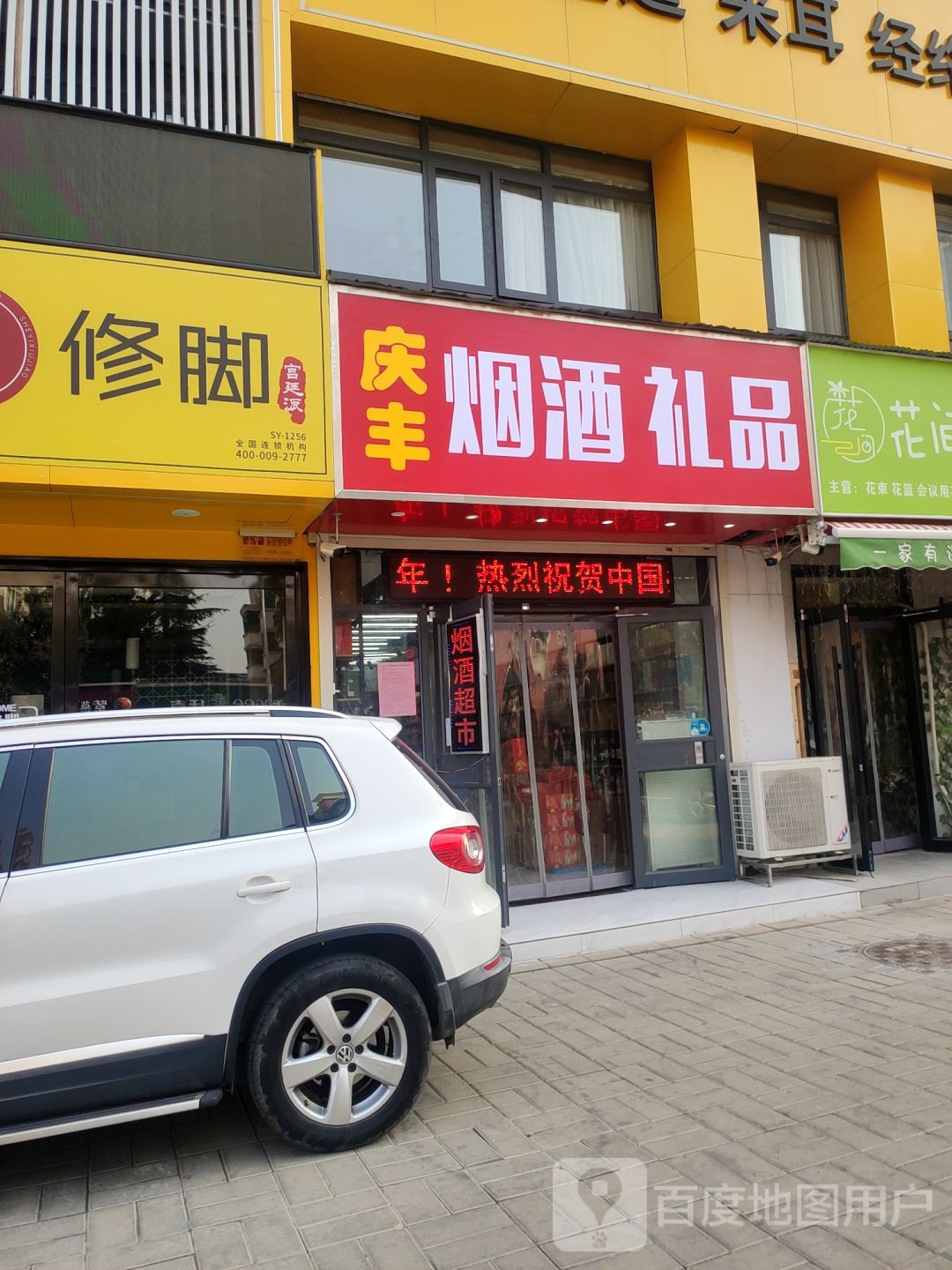 舍艺修脚(建业路店)