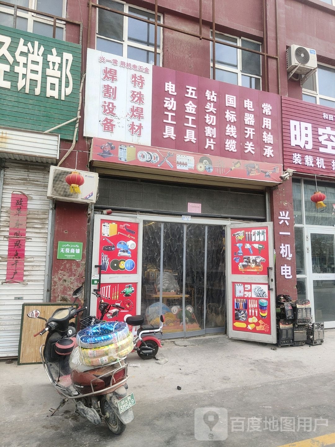 兴一常用机电五金