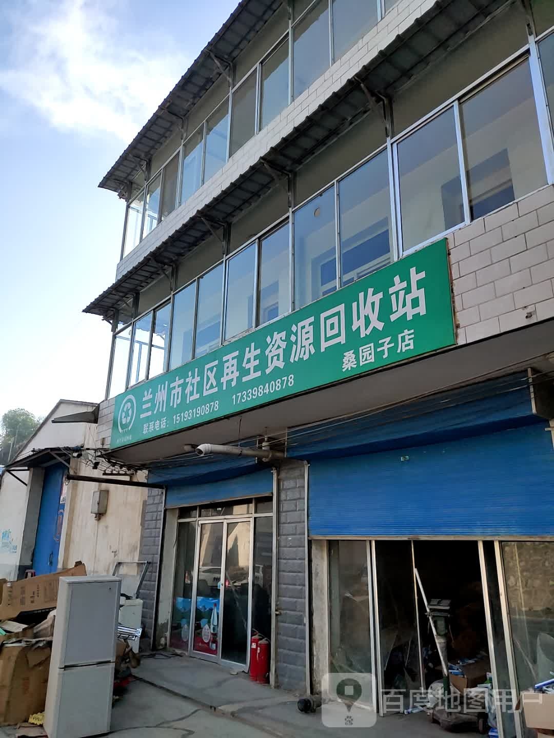 兰州市社区再生资源回收站
