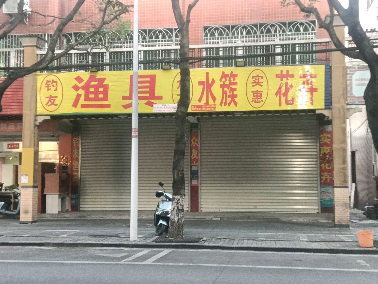 好钓友渔具店