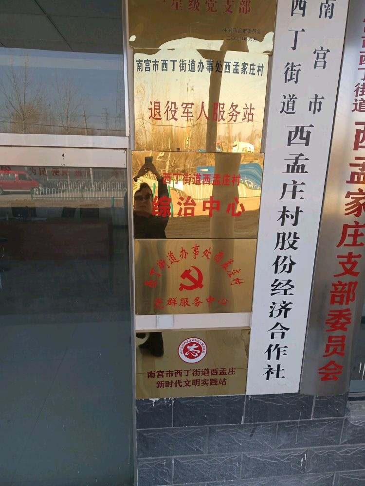 西孟村退役军人服务站