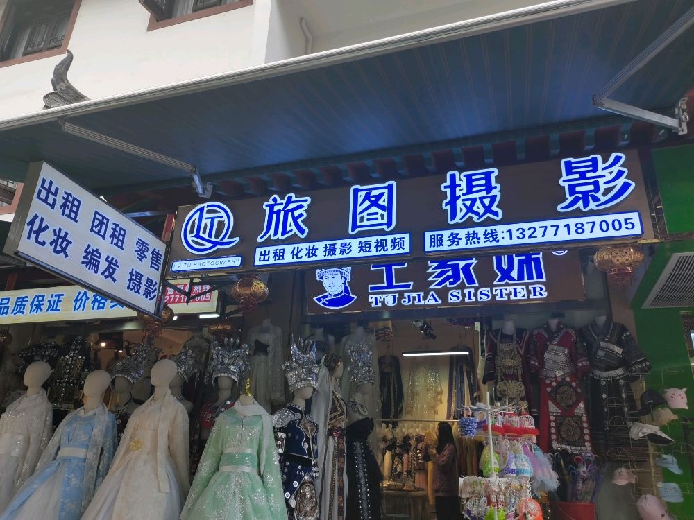 土家妹旅图摄影(女儿城店)