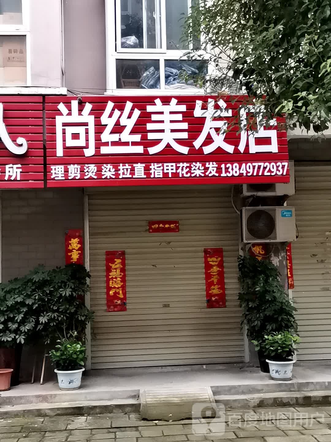 宛城区红泥湾镇尚丝美发店(中原路店)