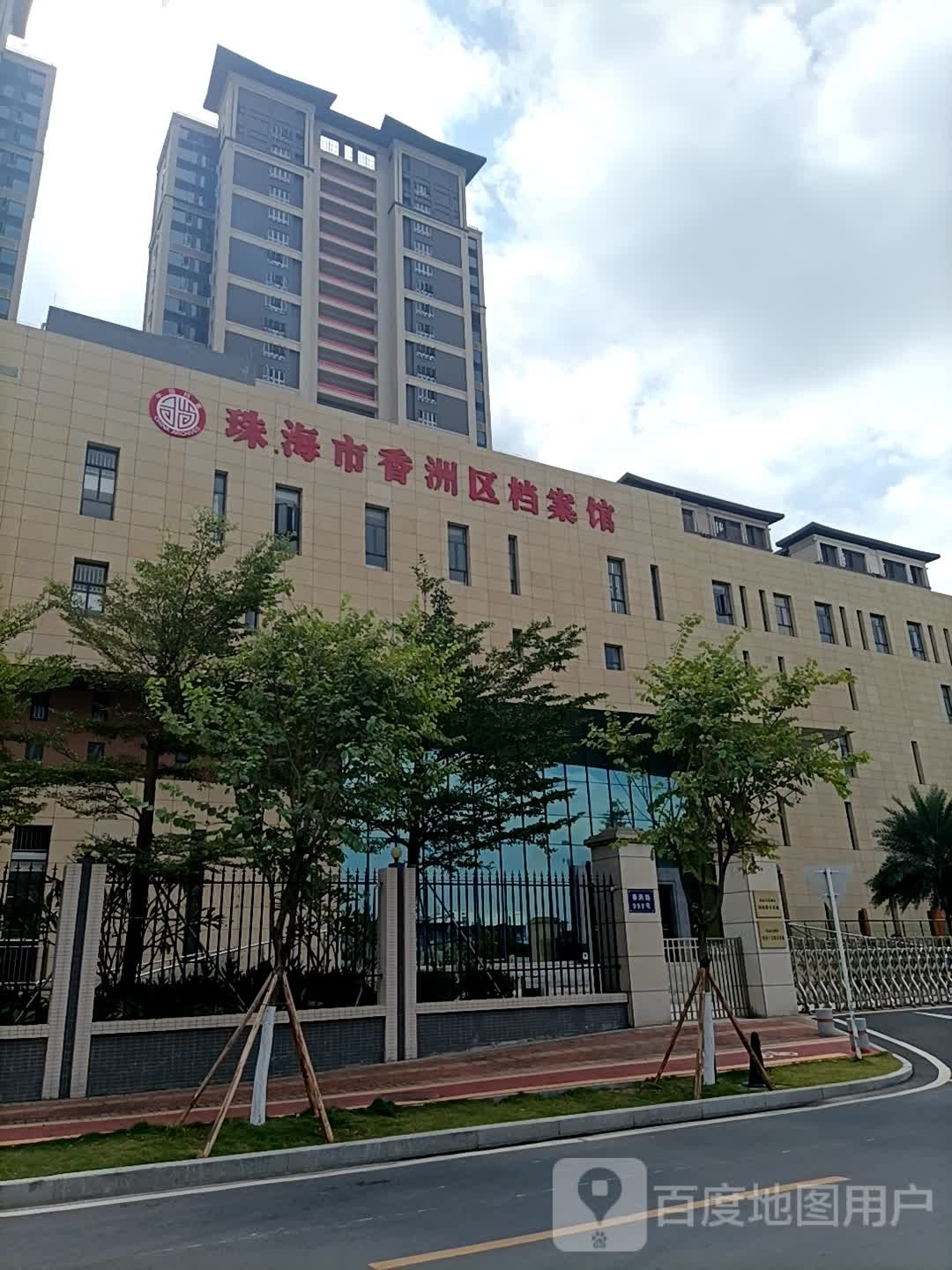 珠海市香洲区档案馆