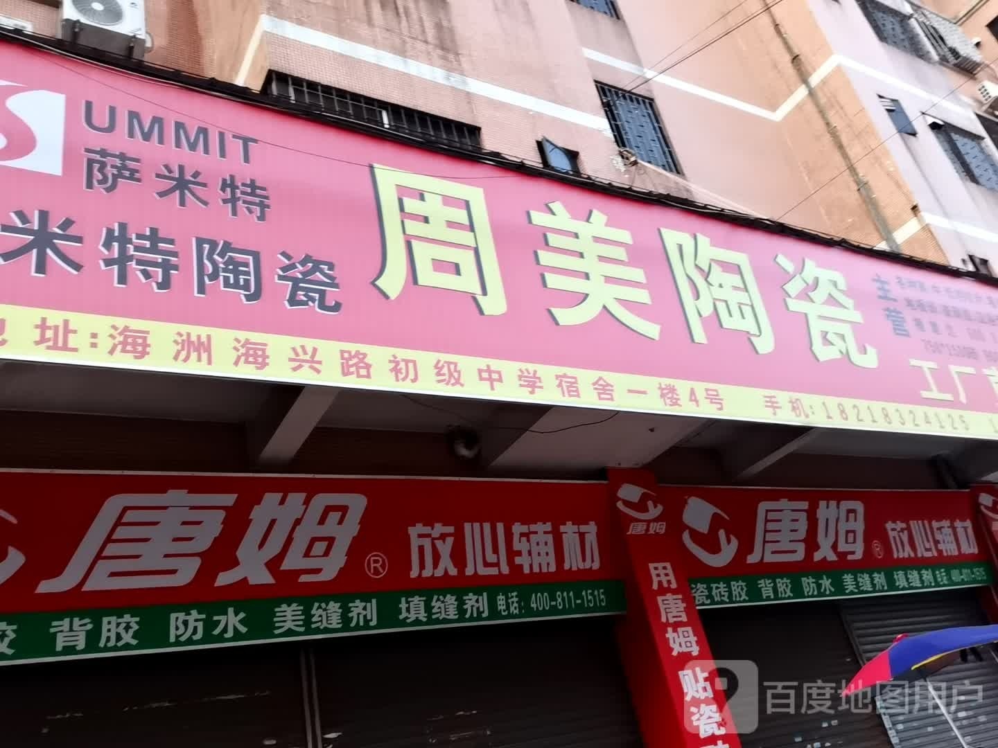 周美陶瓷店(海州分店)