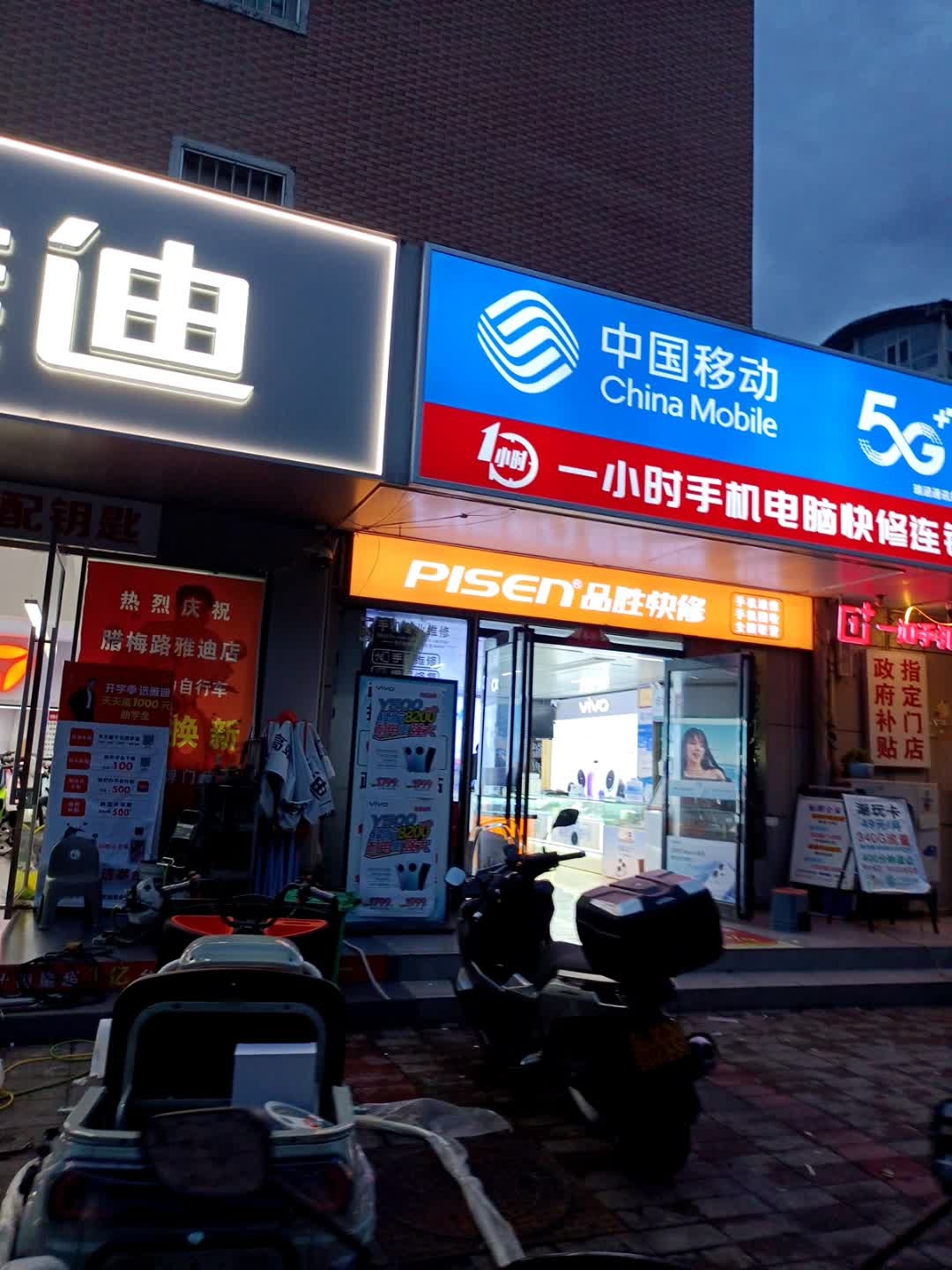 中国移动一小时快修(瑞涵通讯授权店)