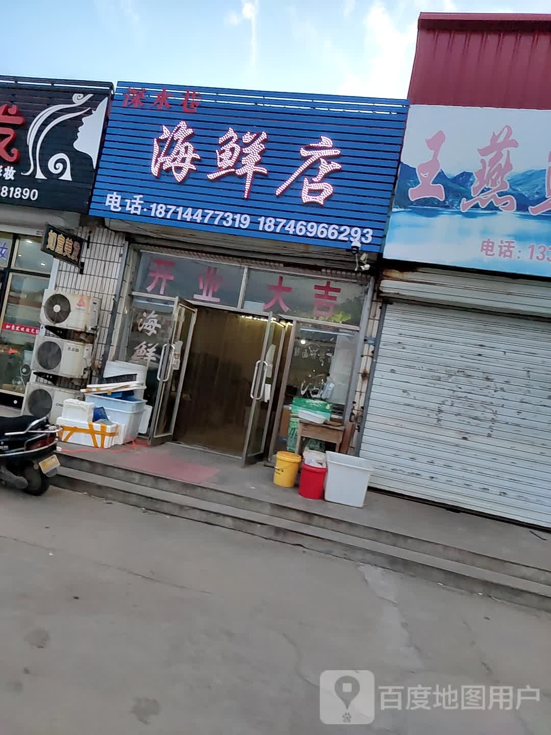 深水巷子海鲜店