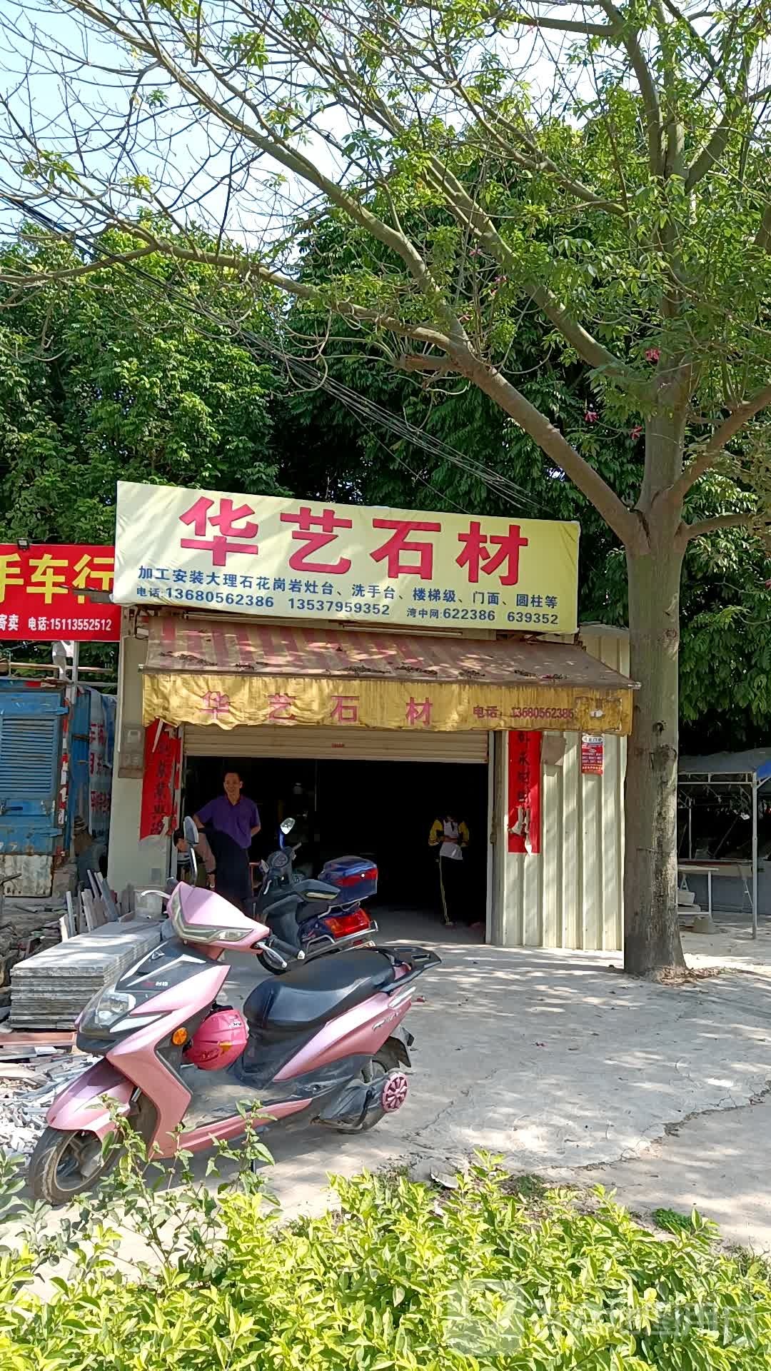 华艺石材