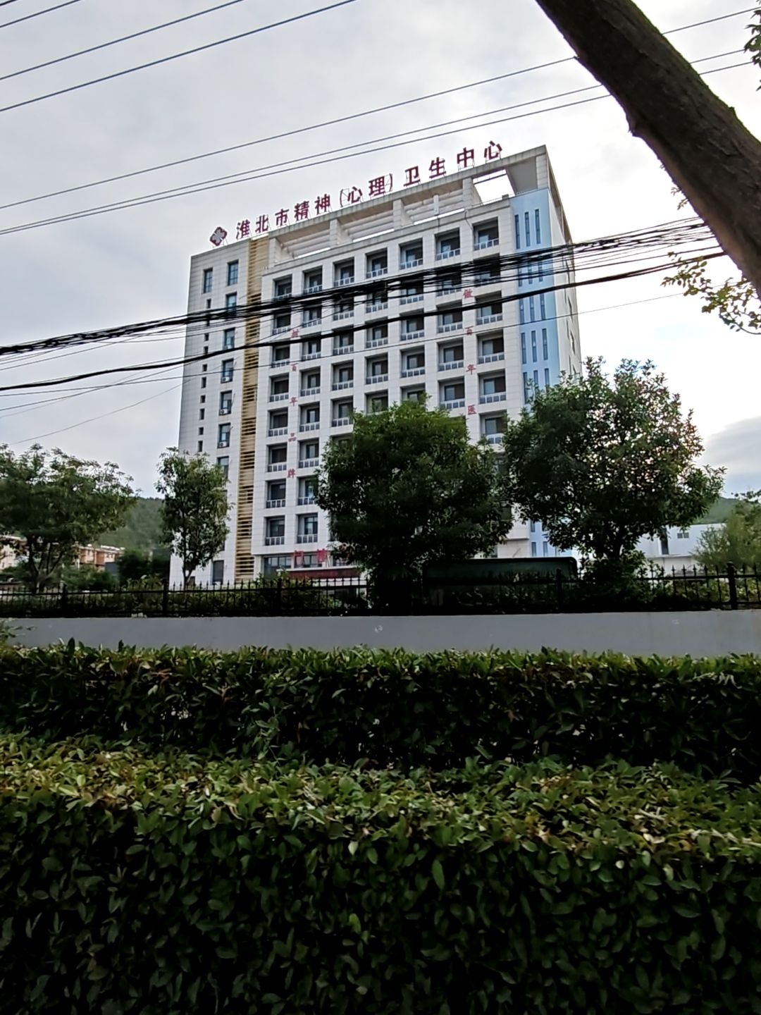 淮北市精神(心理)卫生中心