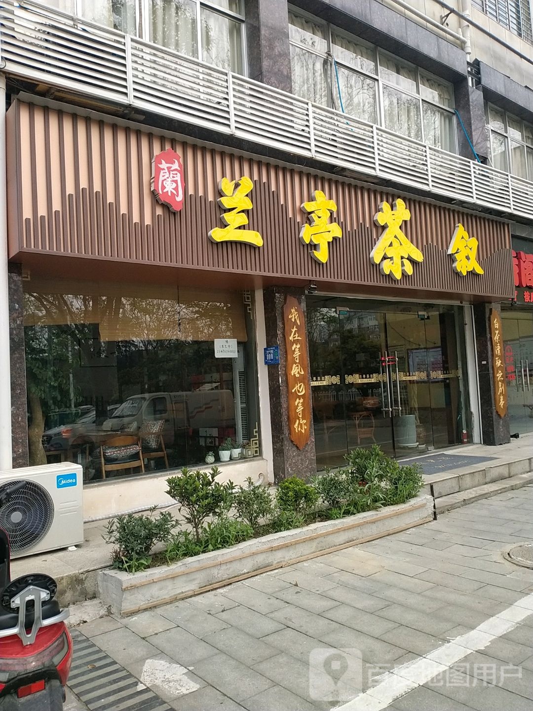 兰亭茶叙(长虹北路店)