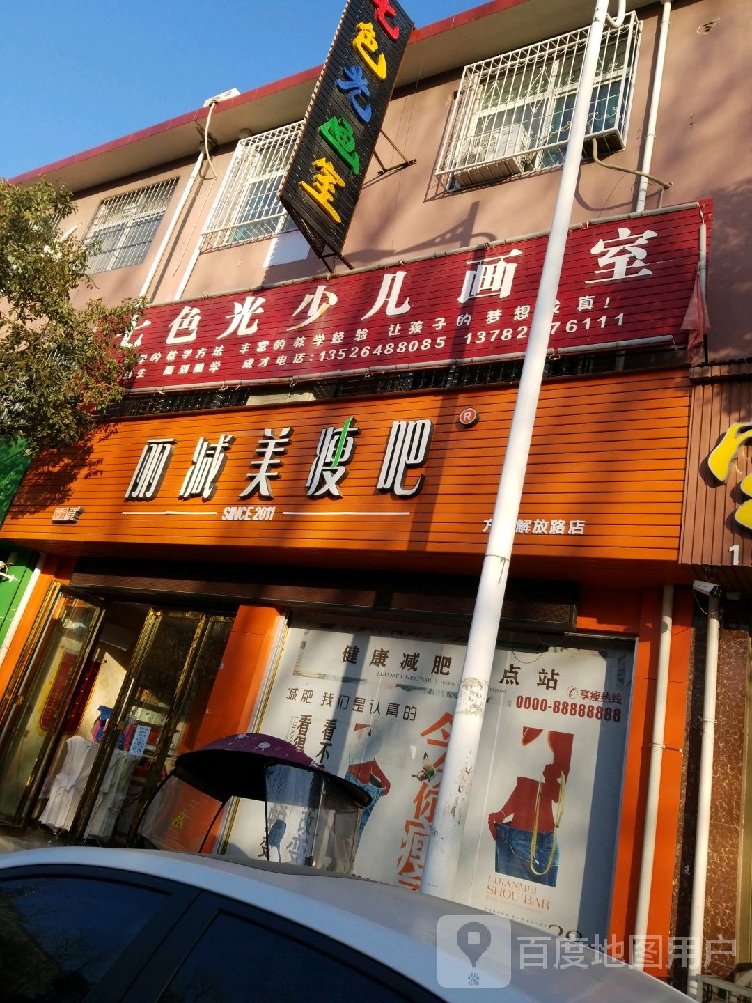 方城县丽减美瘦吧(方城解放路店)