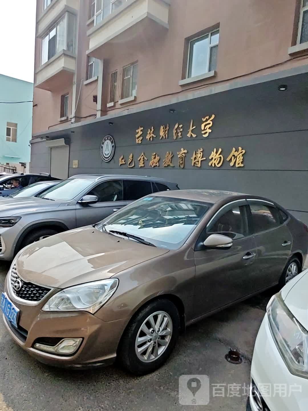 吉林财经大学红色金融教育博物馆