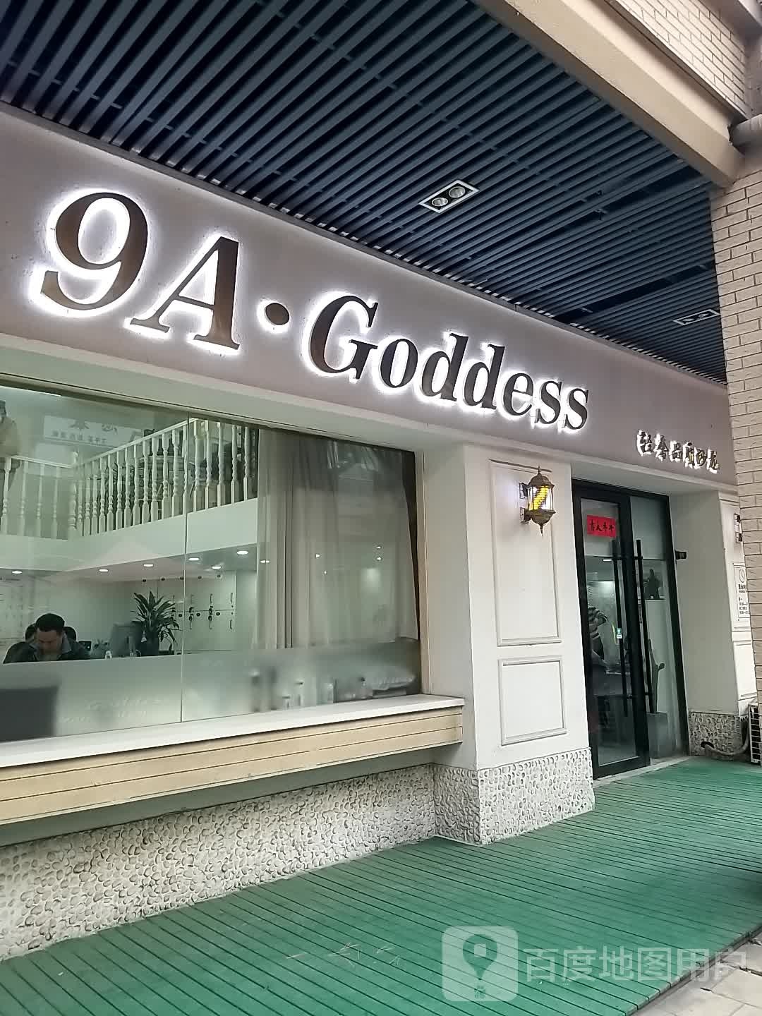 9Agoddess轻奢品质沙龙(龙湖中心店))