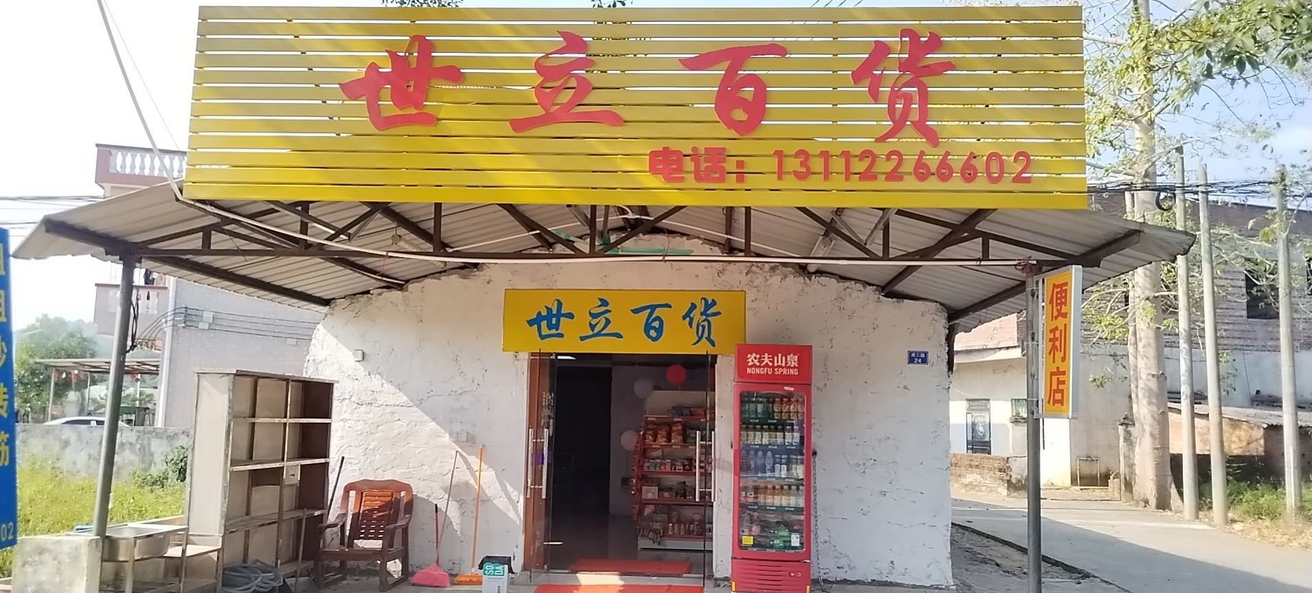 世立百货店