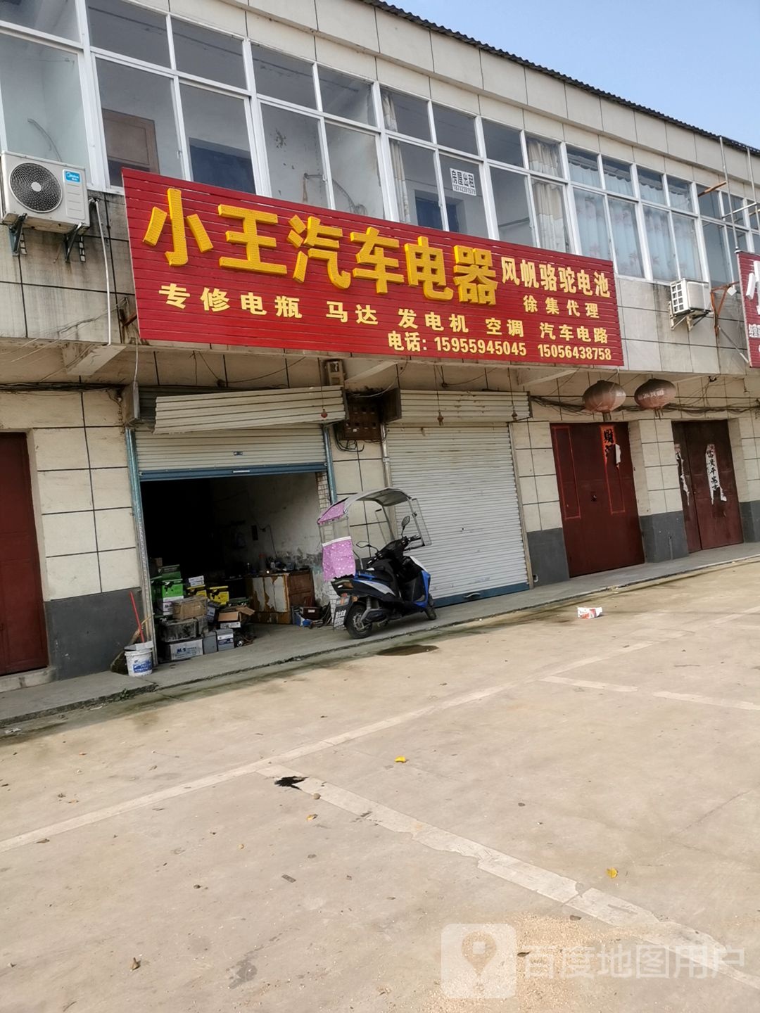 小王汽车电器