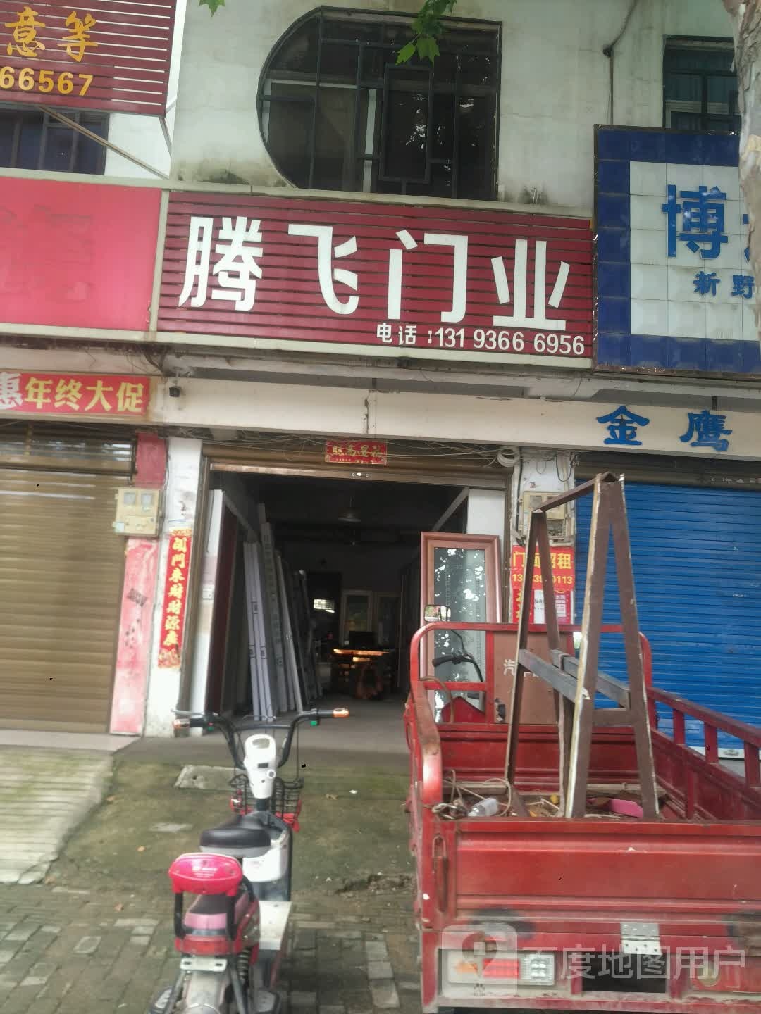 新野县腾飞门业(人民路店)