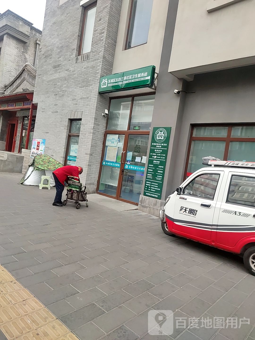 东城区东四三条社区卫生服务站