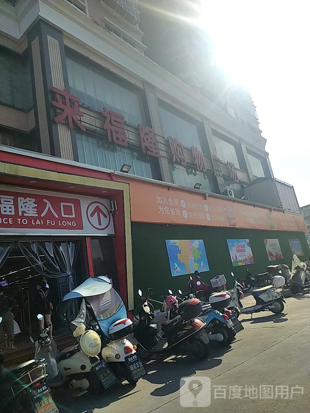 来福隆购物广场(聚源大厦店)