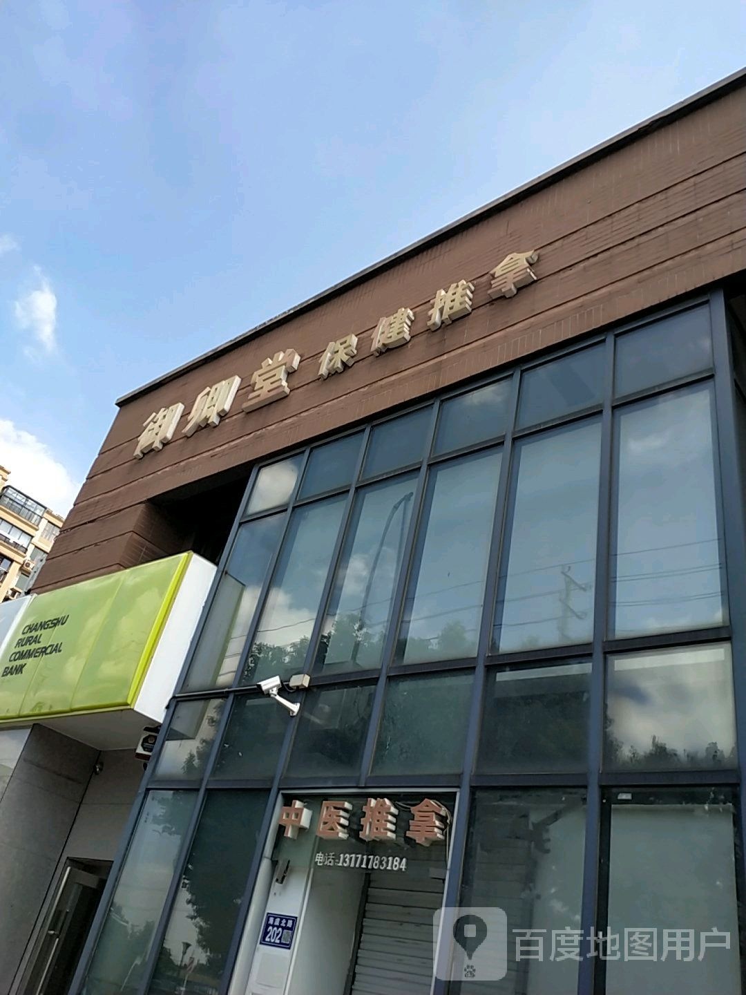 御兴堂保健推拿