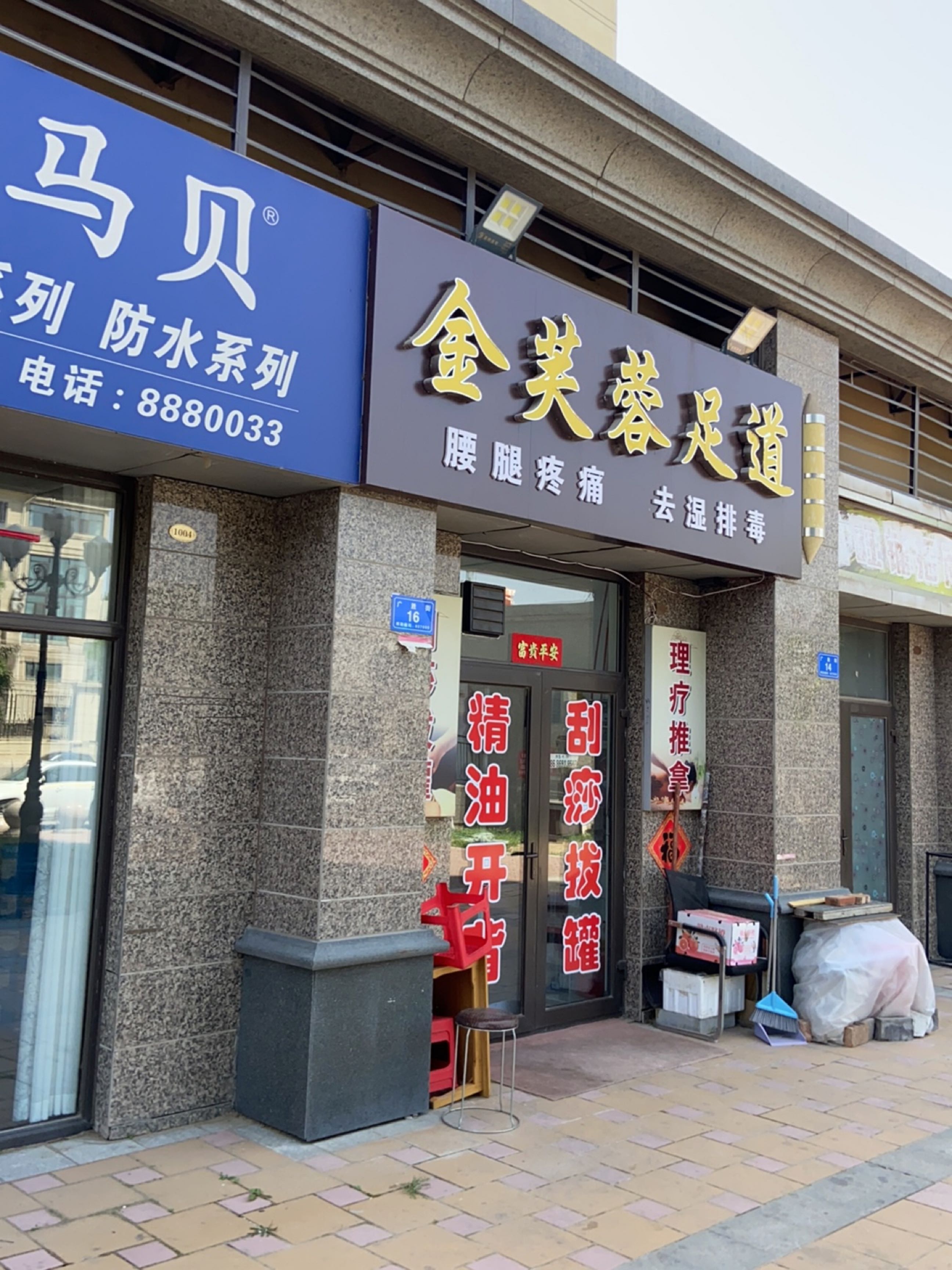 金芙蓉足道(永和路店)