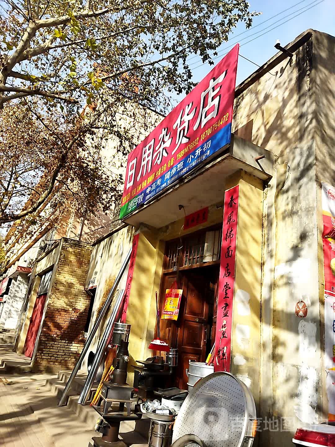 日用妹杂货店