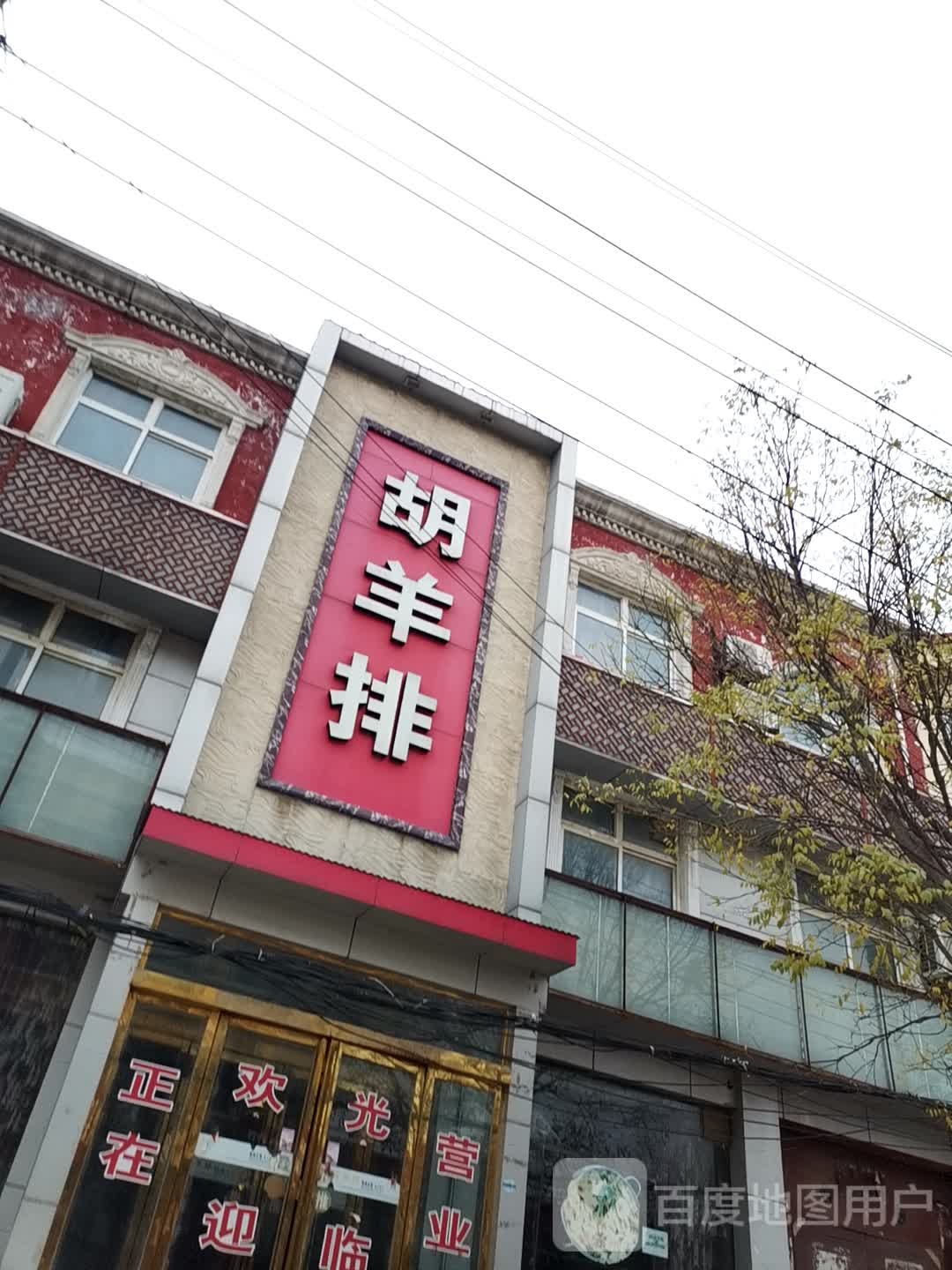 胡羊排(上街路店)