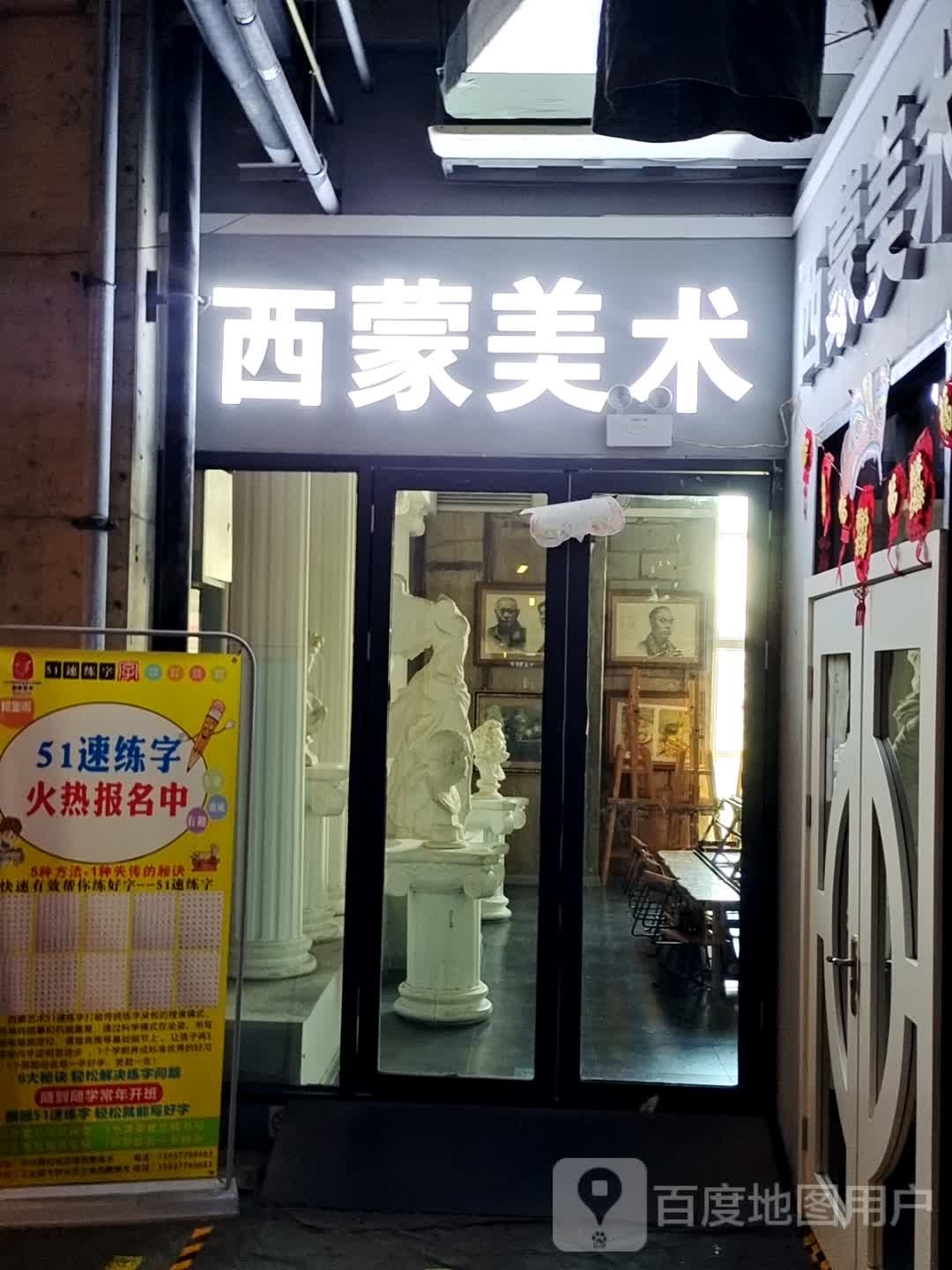 西蒙美术(和城商业广场店)