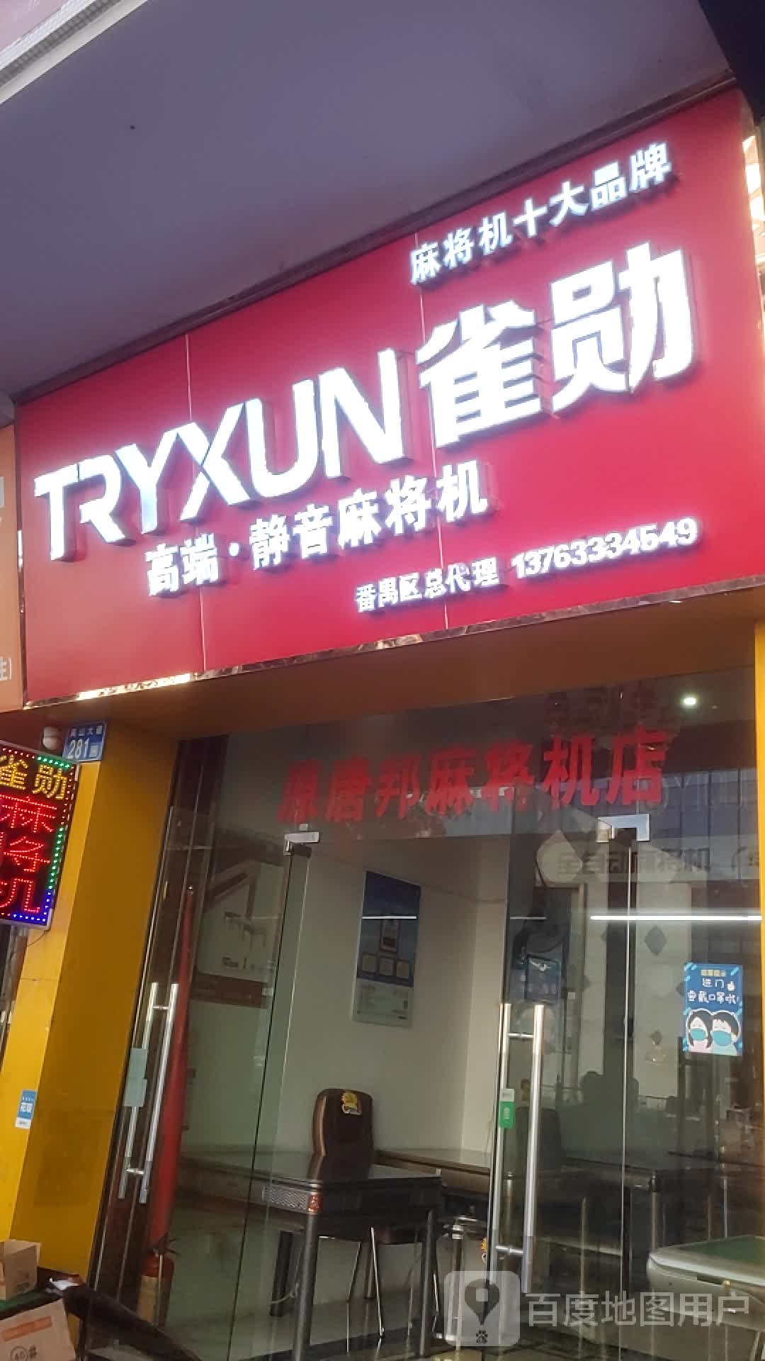 雀勋全自动麻将机