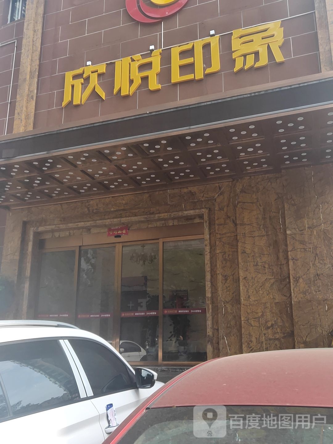 欣悦印象足浴压指(子安路店)