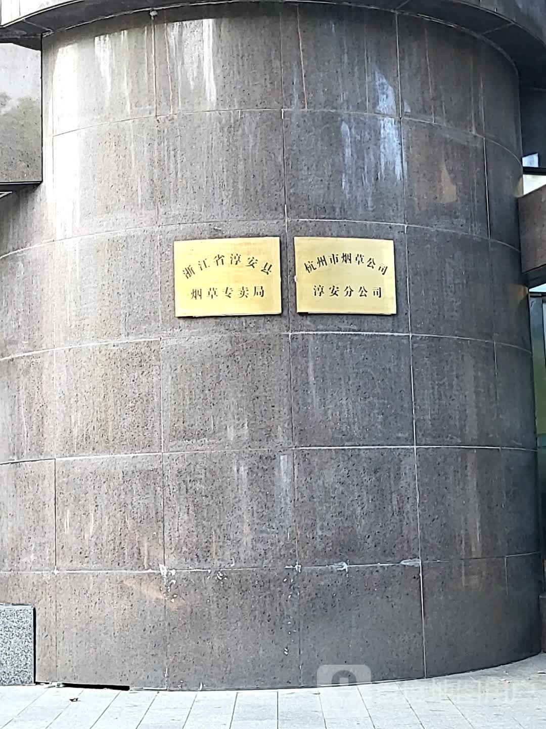 杭州市烟草公司淳安分公司