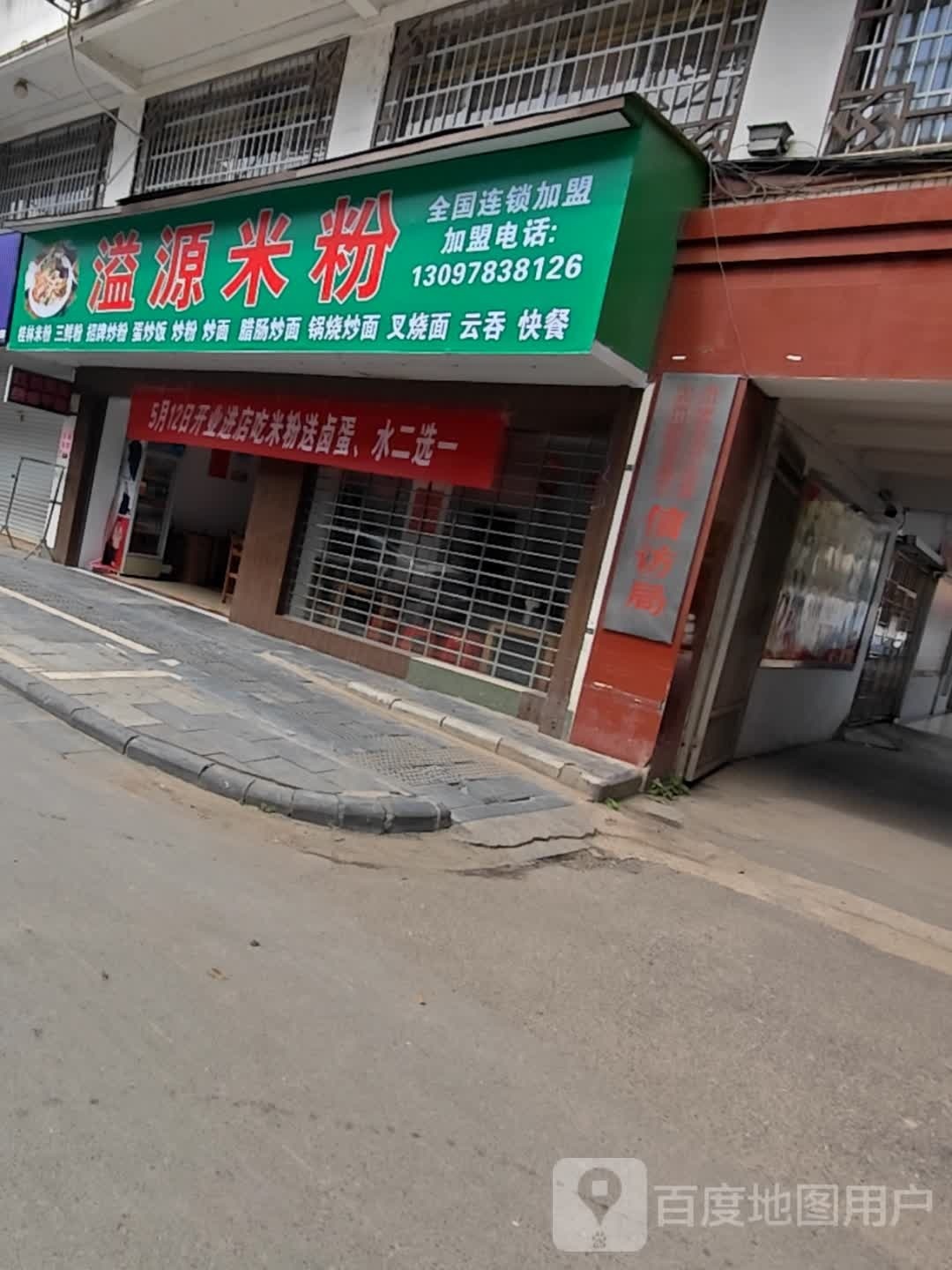 溢园米粉