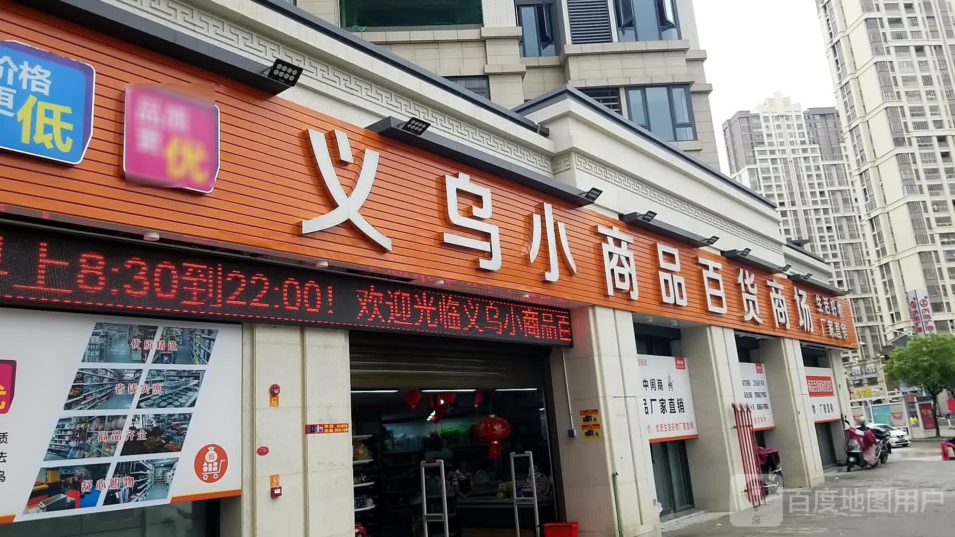 义乌小商品百货商场