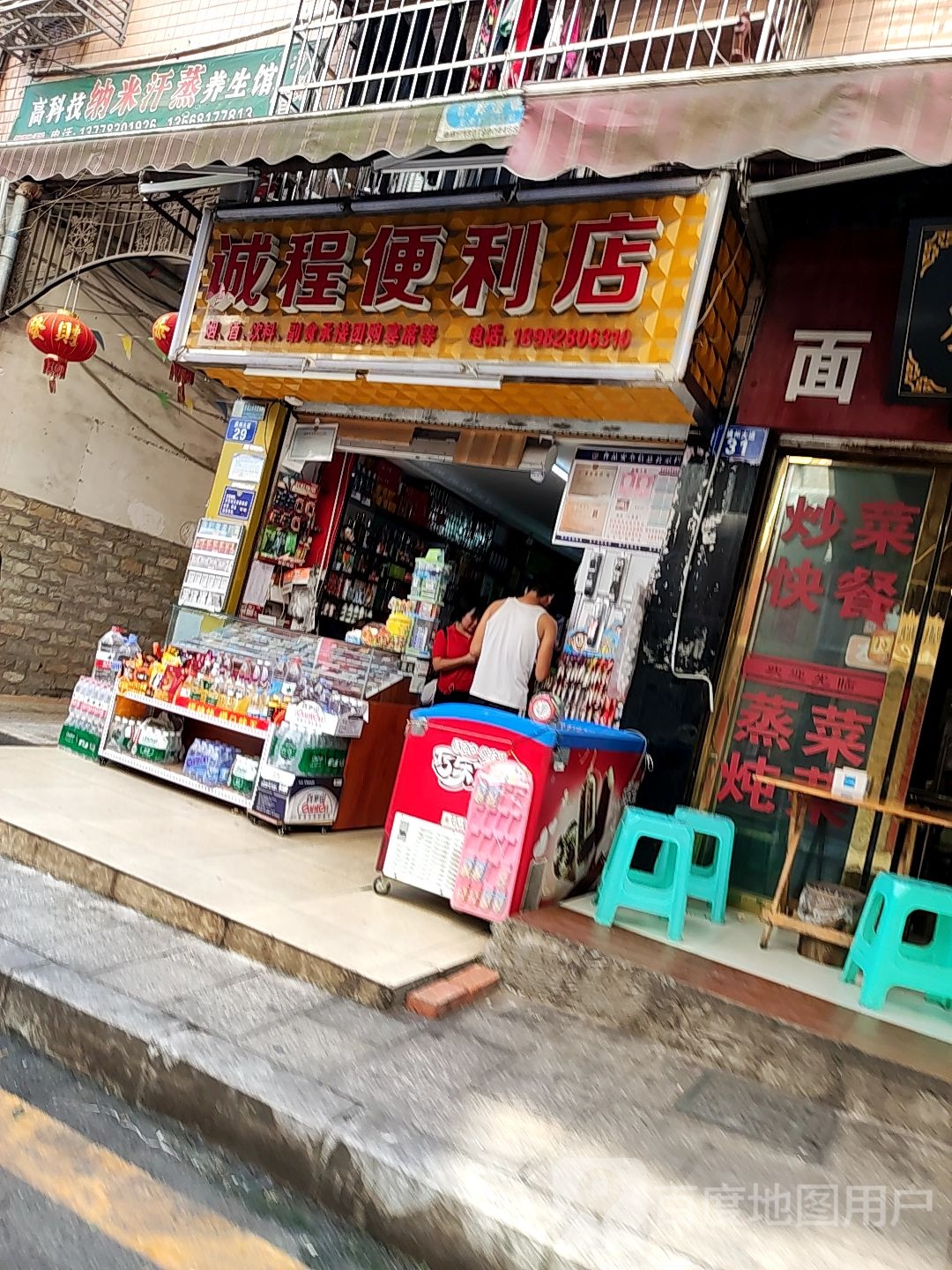 诚程便利店