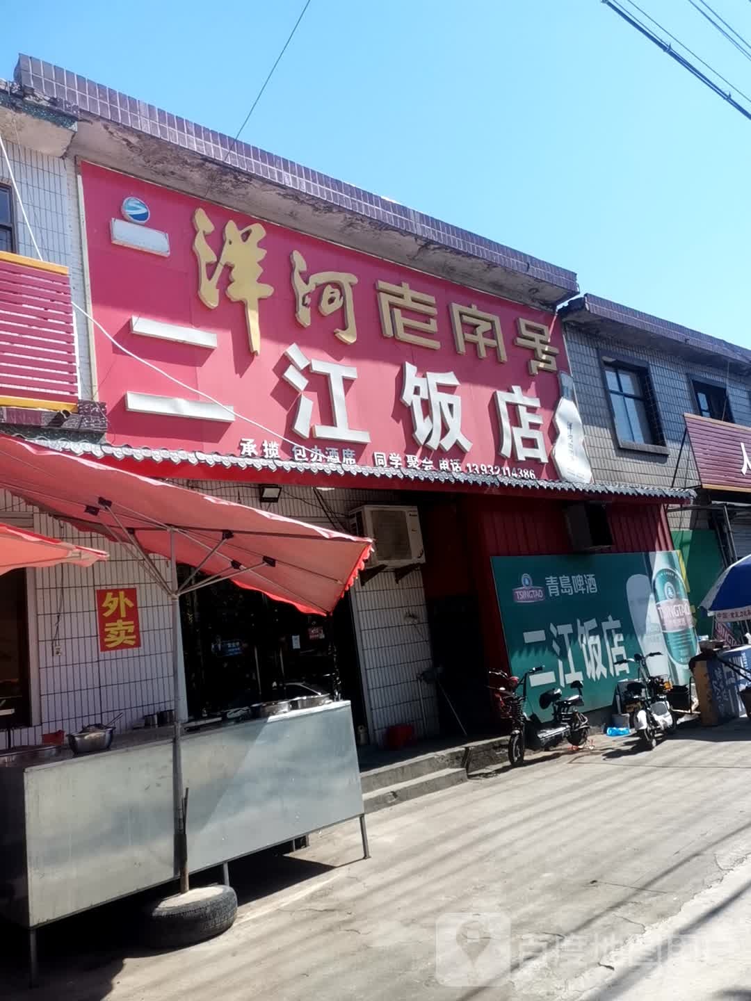 二江饭店