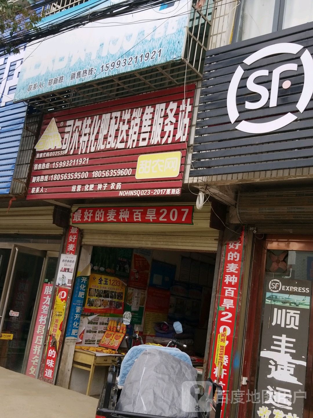 沈丘县莲池镇司尔特化肥配送销售服务站(X006店)