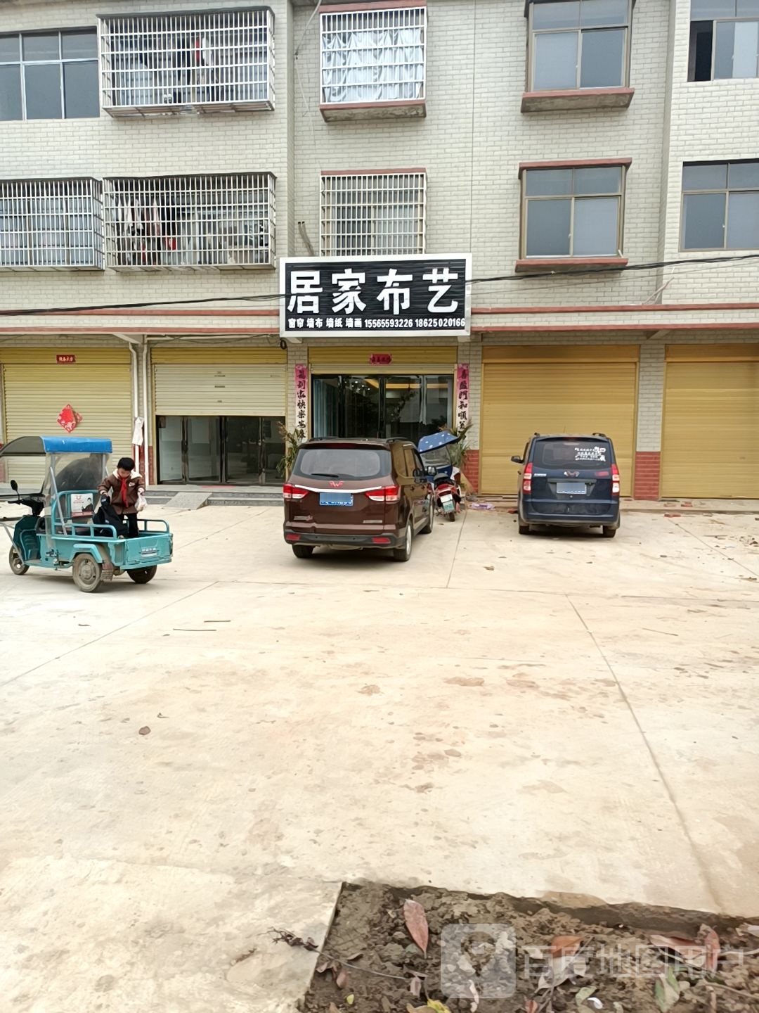 固始县草庙集乡居家布艺(固商路店)