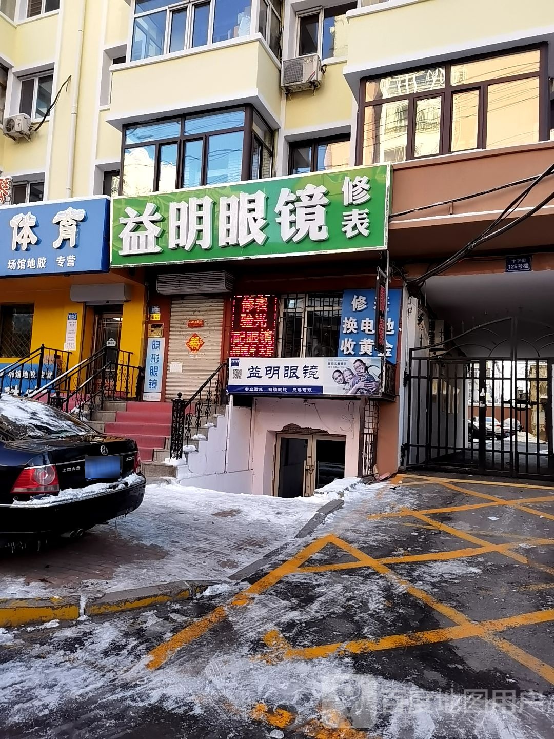 益民眼镜