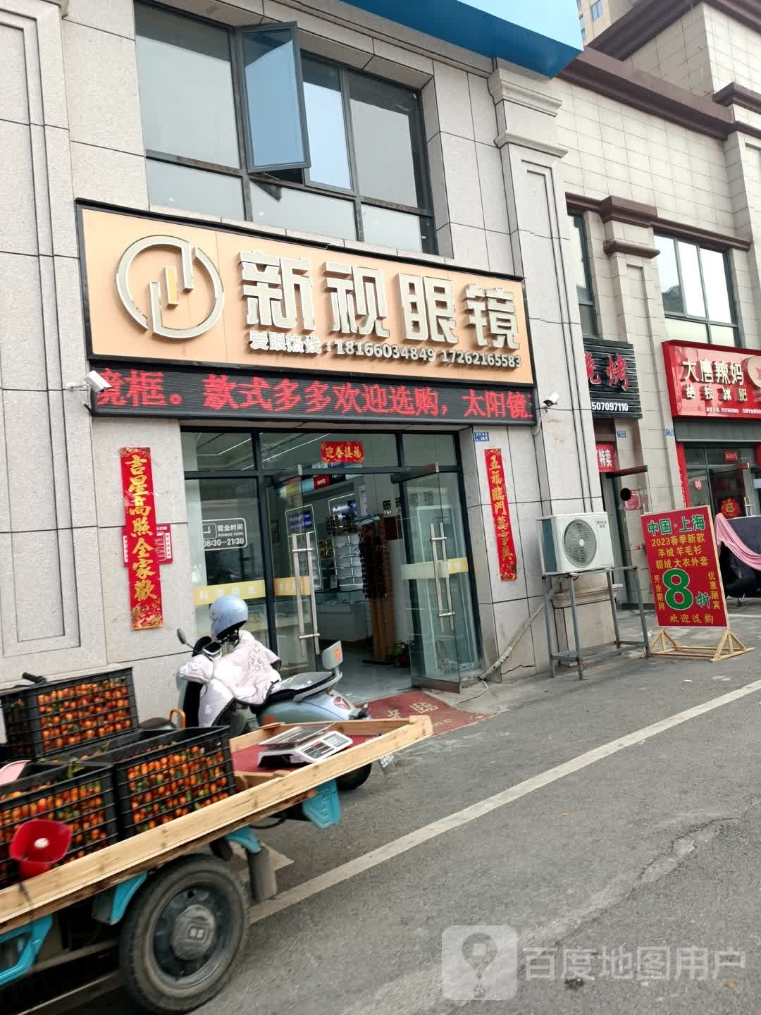 新世眼镜(瓷都大道店)