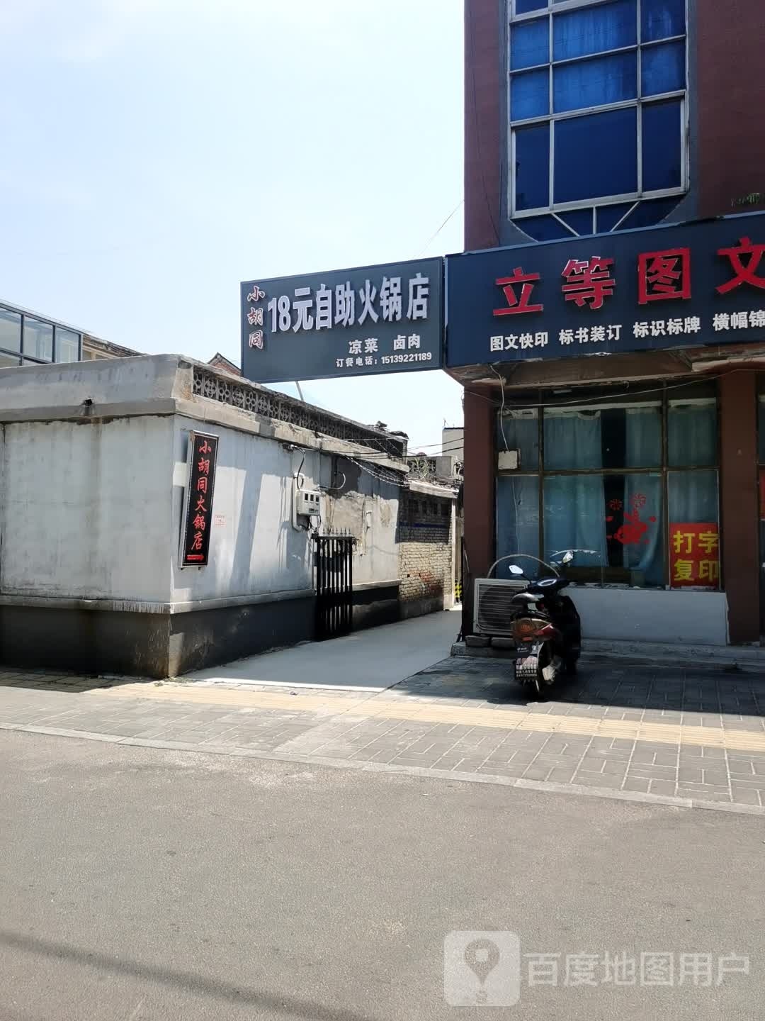 小胡同18元助火锅店