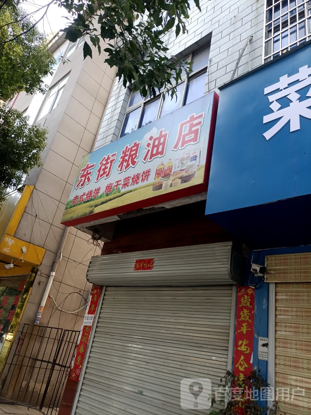 息县东街粮油