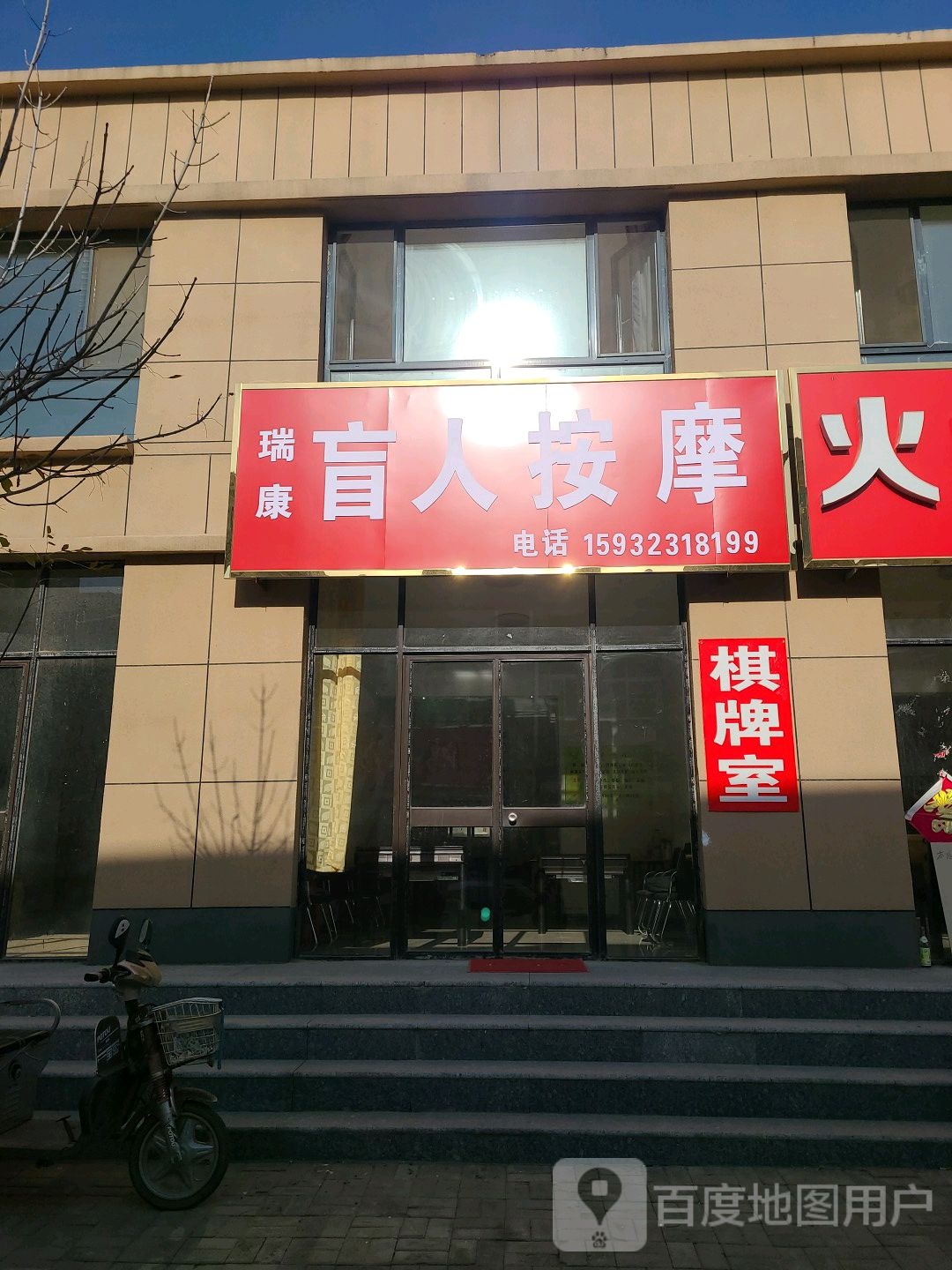 瑞康盲人按摩