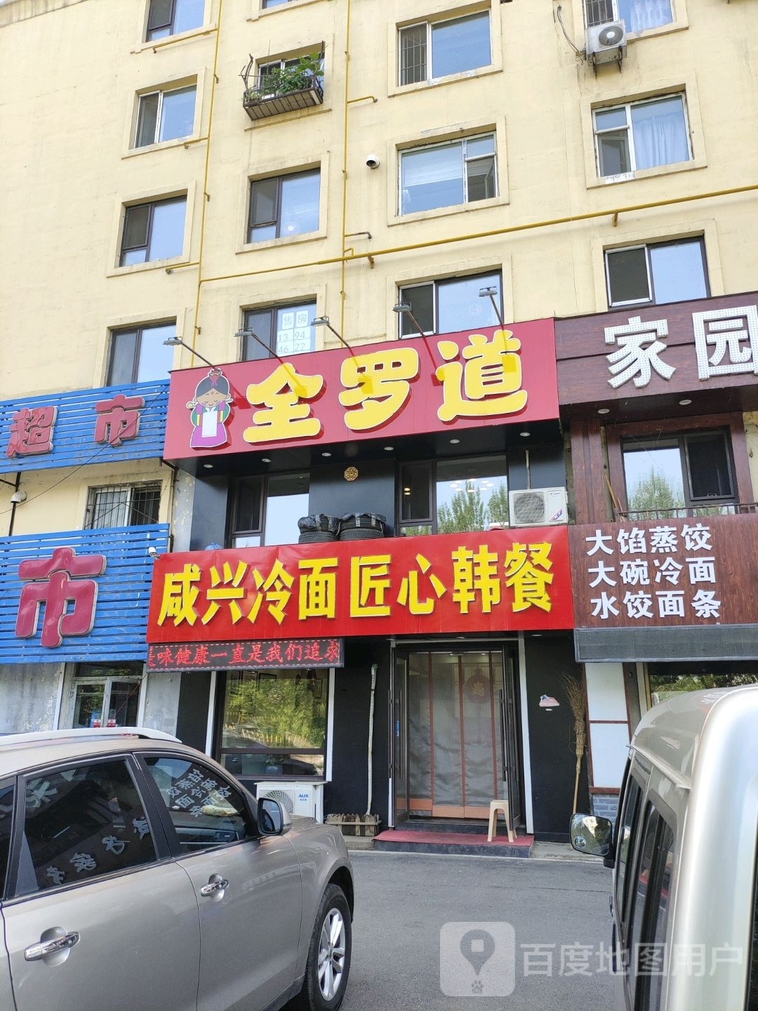 咸兴冷面匠心韩餐(松江家园店)