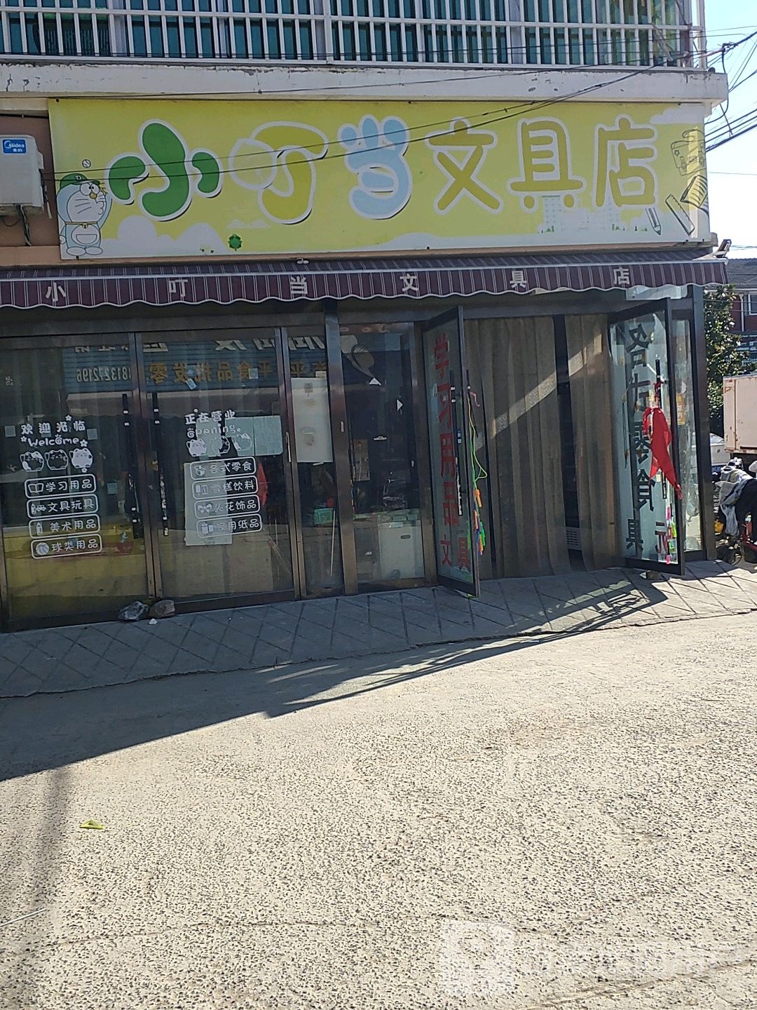 小叮当文具店