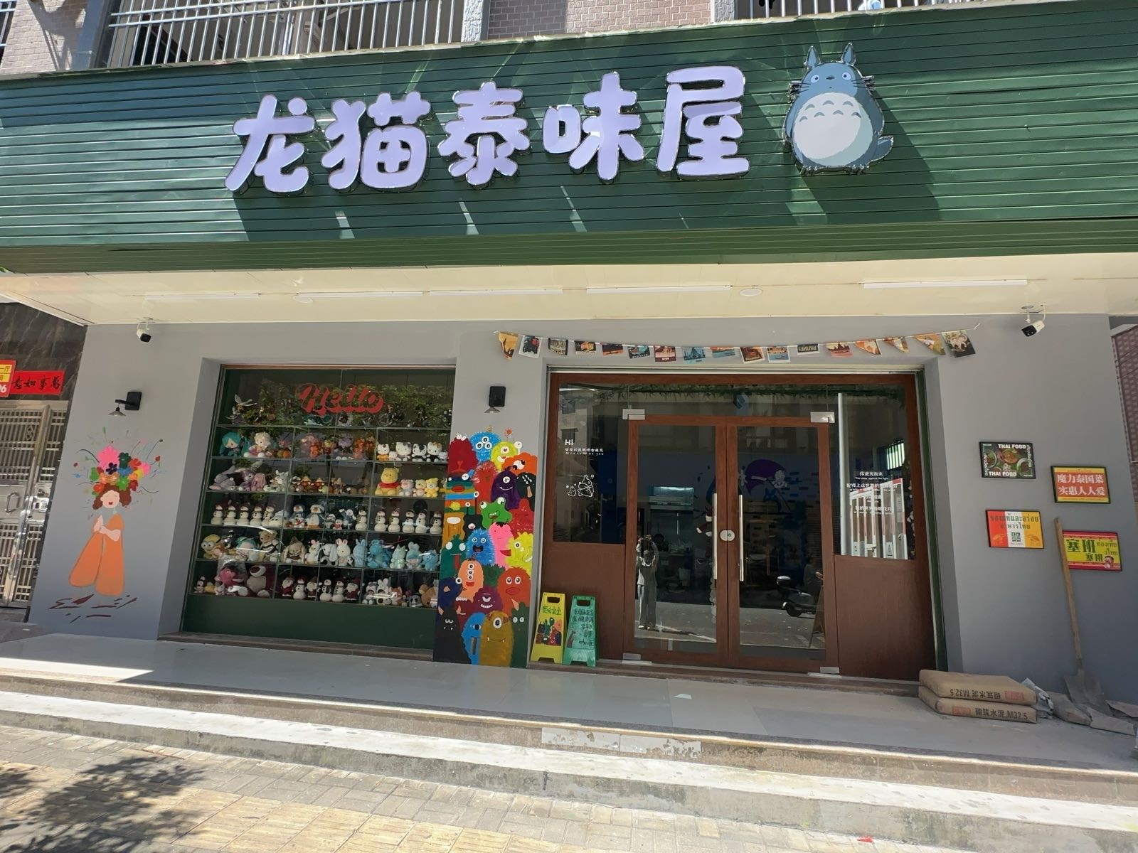 龙猫泰味屋
