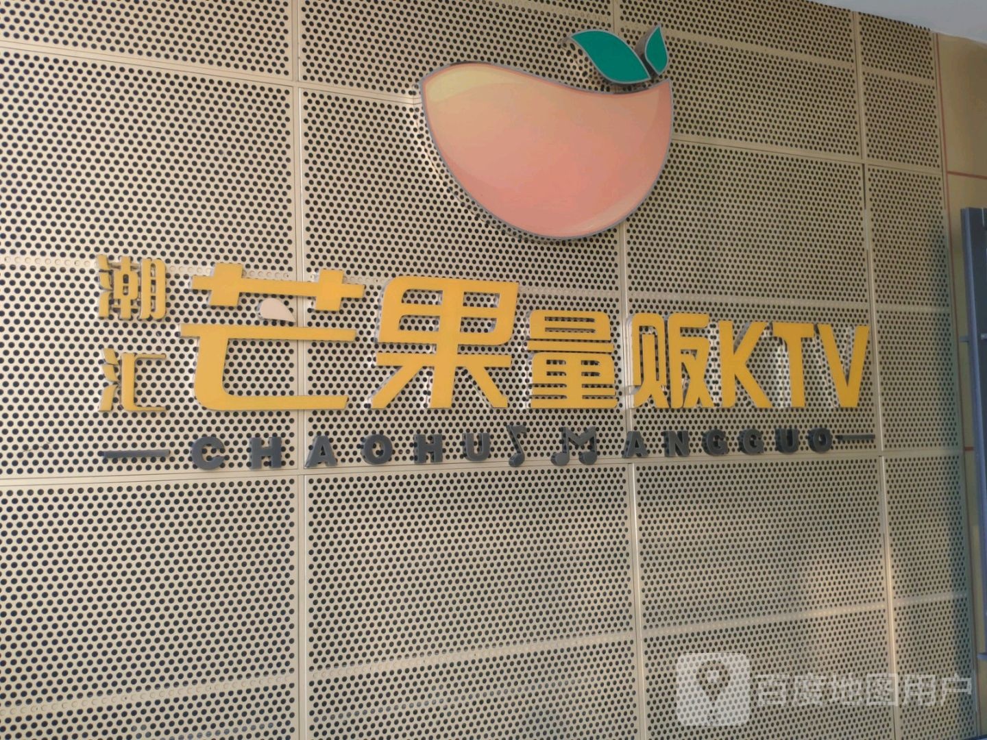 潮汇芒果量贩KTV(苕溪时代生活广场店)