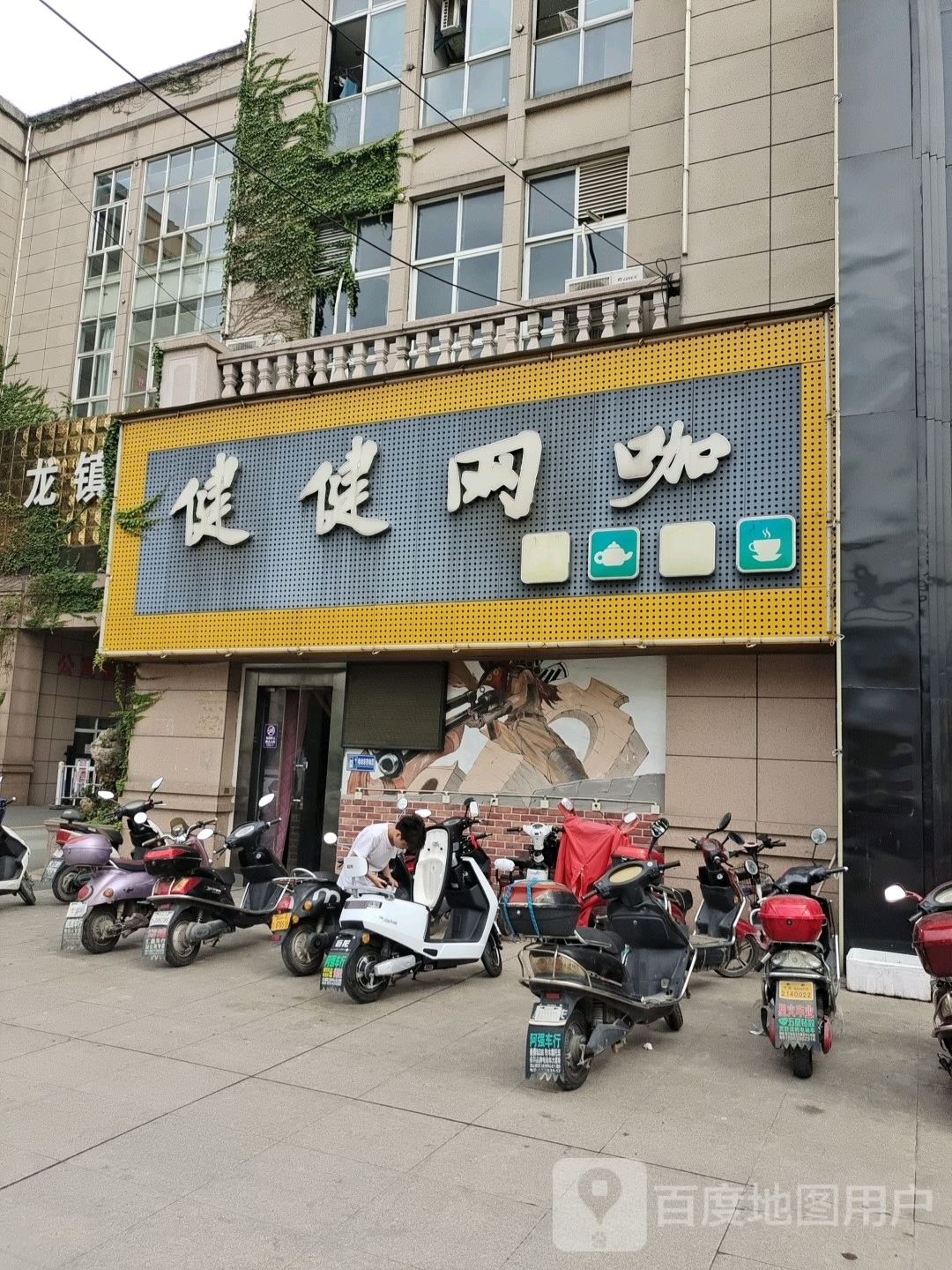健健网咖