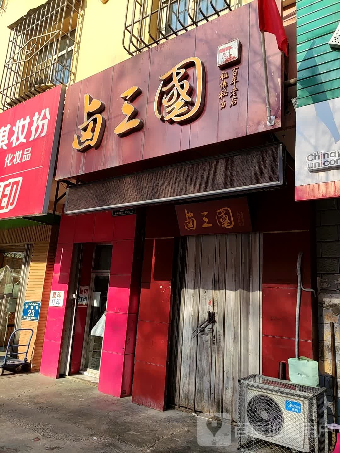 庐山国(青城巷店)