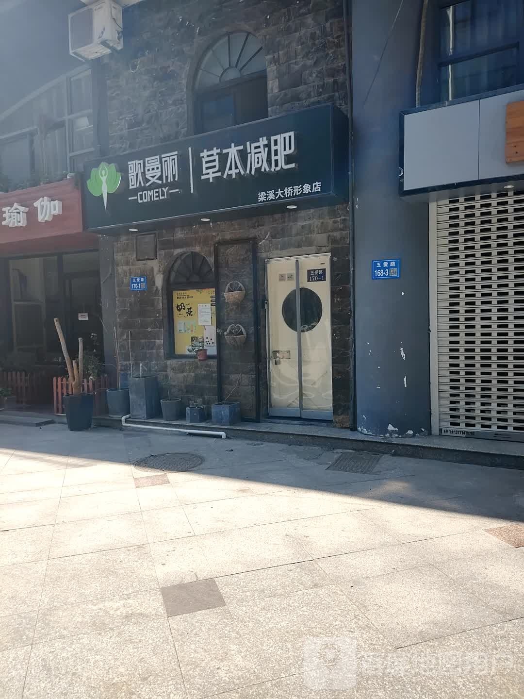 歌曼丽草本健身(梁溪大桥店)